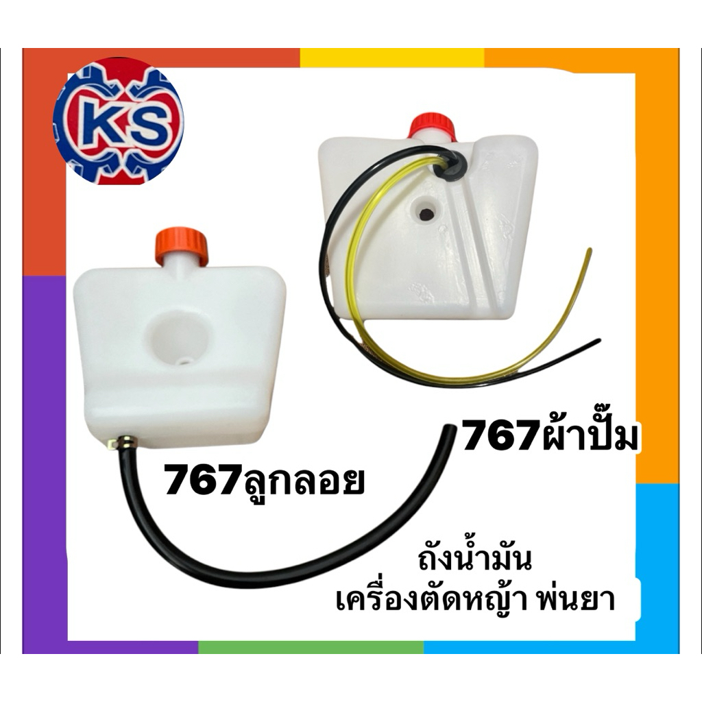 ถังน้ำมัน เครื่องพ่นยา 767ลูกลอย​ ถังน้ำมัน 767ผ้าปั๊ม