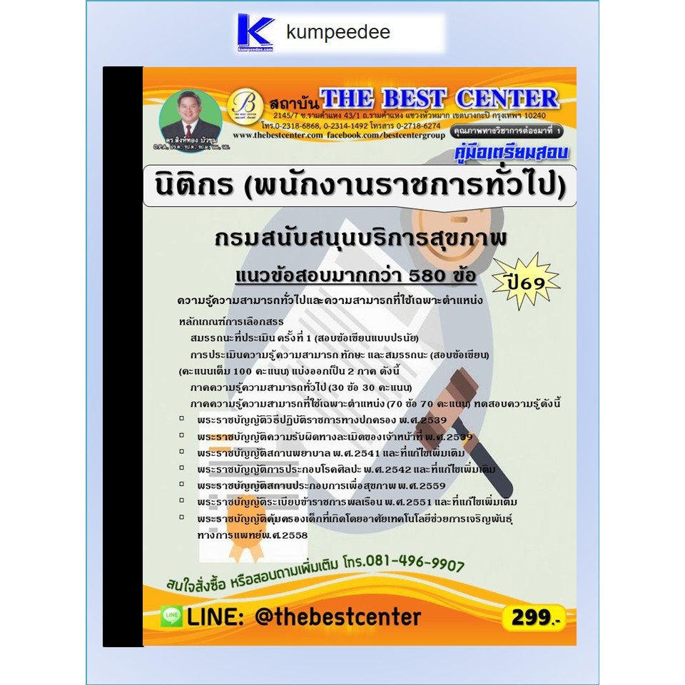 หนังสือเตรียมสอบนิติกร (พนักงานราชการทั่วไป) กรมสนับสนุนบริการสุขภาพ ปี 2569