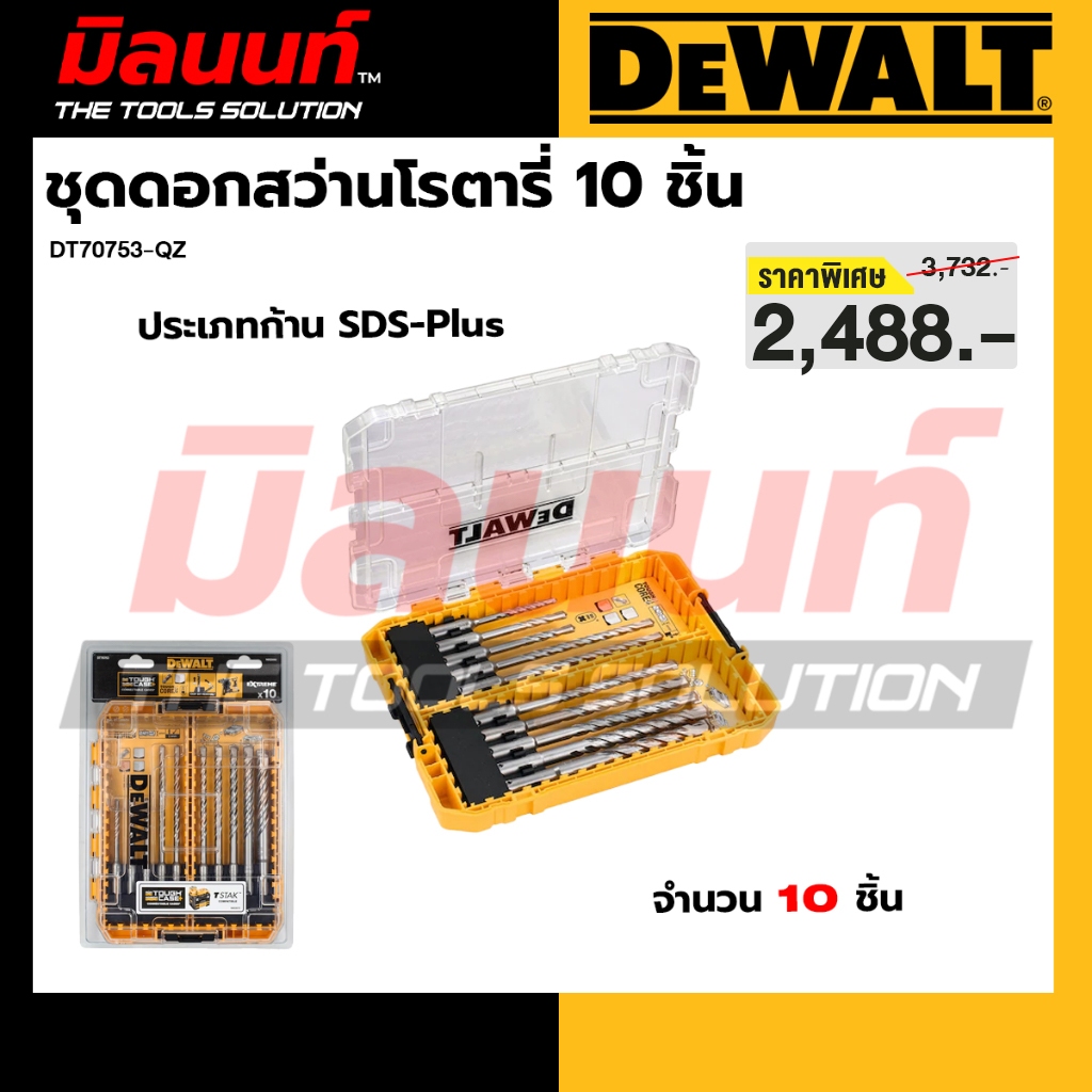 DEWALT - DT70753-QZ ชุดดอกสว่านโรตารี่ 10 ดอก SDS PLUS EXTREME