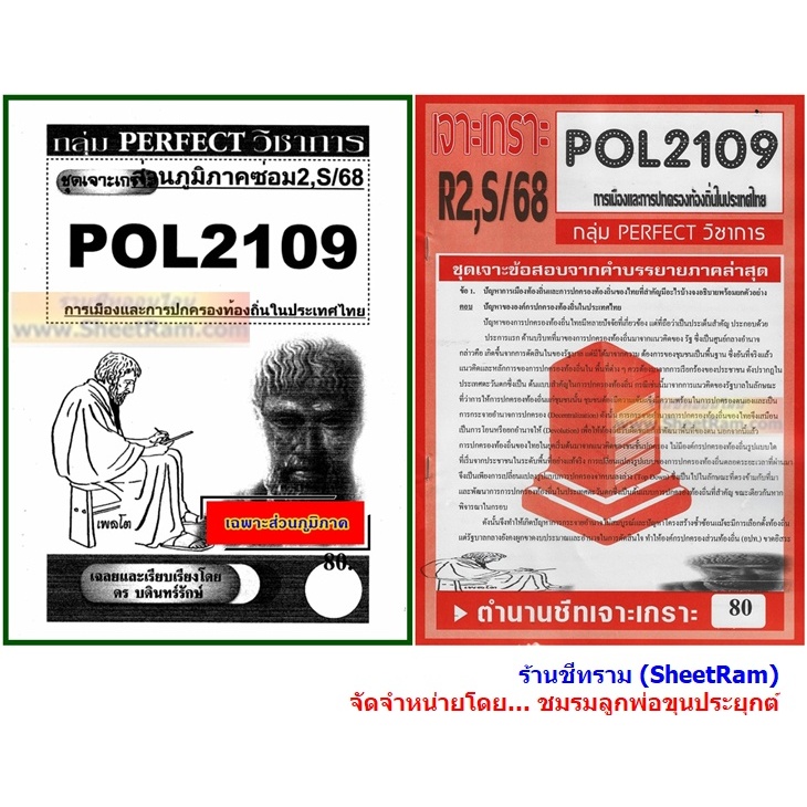 ชีทราม POL2109 การเมืองและการปกครองท้องถิ่นในประเทศไทย