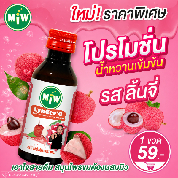 (ลิ้นจี่ 6 ขวด) โกดัง กทม - มิว พลังใบ พร้อมส่ง!! Miw น้ำหวานเข้มข้น หัวเชื้อน้ำตาลเข้มข้น มี อย.