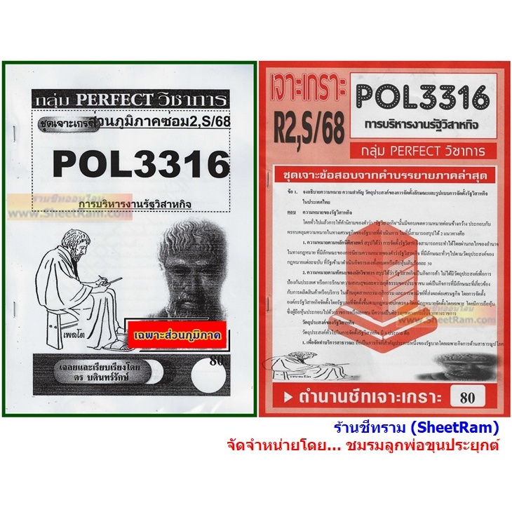 ชีทราม POL3316 / PA333 ชุดเจาะเกราะการบริหารรัฐวิสาหกิจ