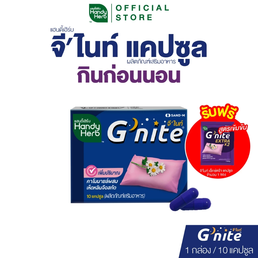 ฟรี! จี'ไนท์ เอ็กซ์ตร้า แคปซูล 1 ซอง HandyHerb G'nite Capsule จี'ไนท์ แคปซูล สมุนไพรก่อนนอน ชนิดแผง
