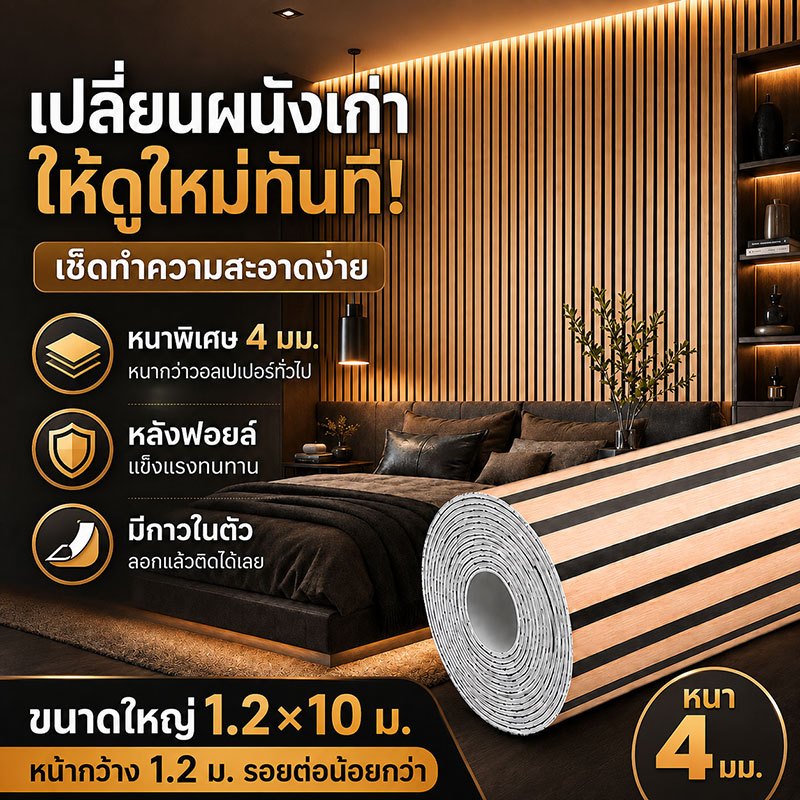 วอลเปเปอร์ติดผนัง วอลเปเปอร์ลายไม้ วอลเปเปอร์ลายระแนง ทนต่อรอยขีดข่วน กันน้ำ มีกาวในตัว ติดง่าย ห้องนั่งเล่น ห้องนอน