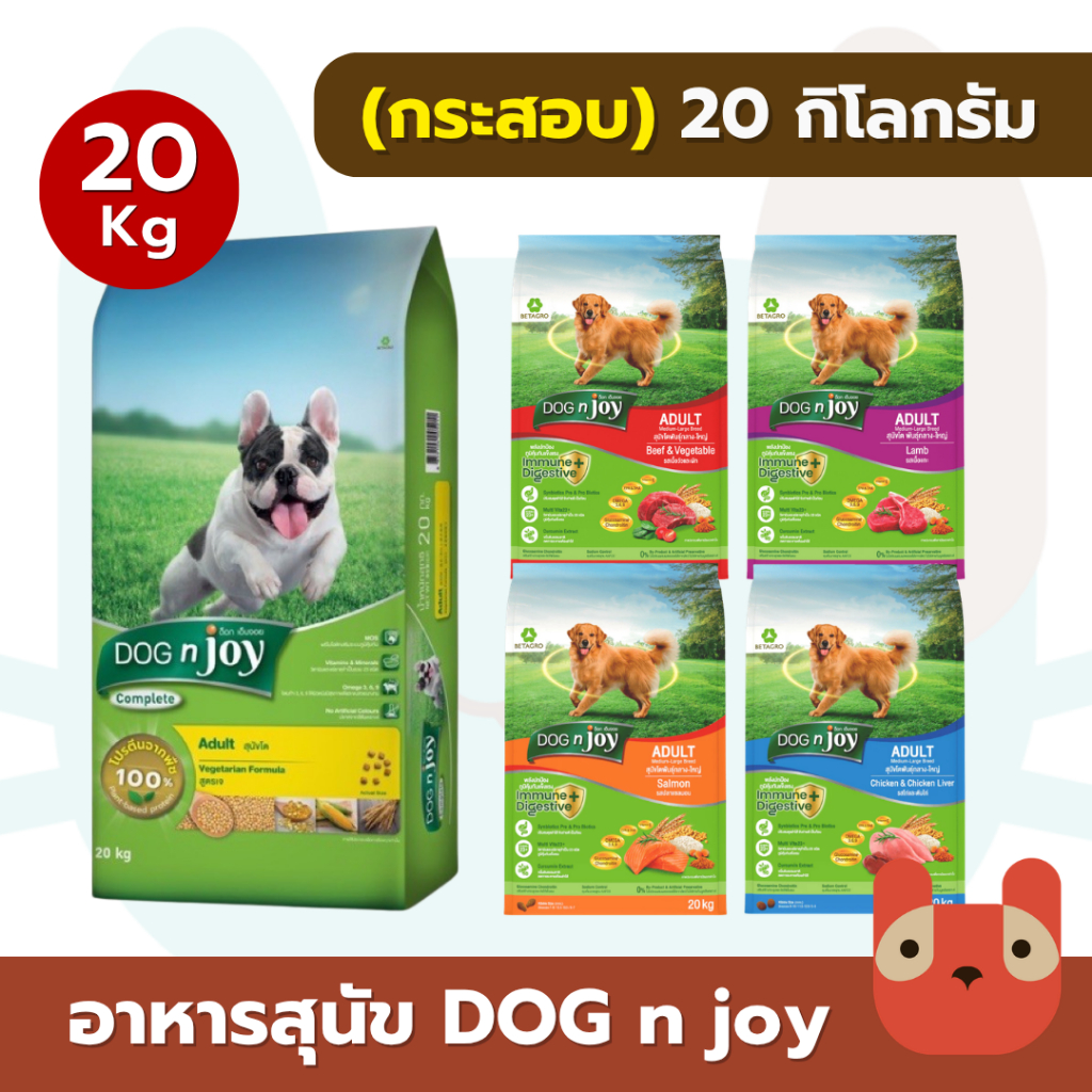 (20kg) อาหารสุนัขด็อกเอ็นจอย Dog n joy ยกกระสอบ ครบถ้วนด้วยสารอาหารที่จำเป็น