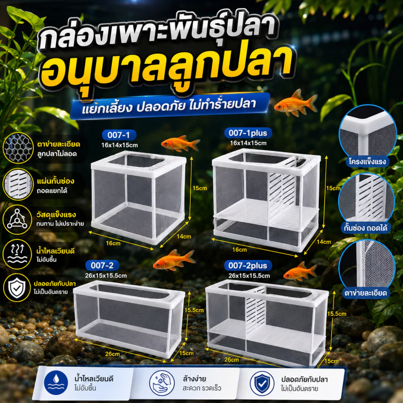 ตาข่ายเเยกปลา ตู้ปลาแยกฟักไข่ กล่องตาข่ายแยกปลาลูกปลา กล่องฟักไข่ เพาะพันธุ์ปลา พื้นที่สองชั้น
