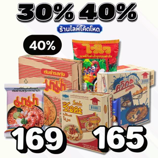 🏷️Live 30%40% มาม่า บะหมี่กึ่งสำเร็จรูป ไวไว ควิก ยำยำ ซือดะ #ยกลัง