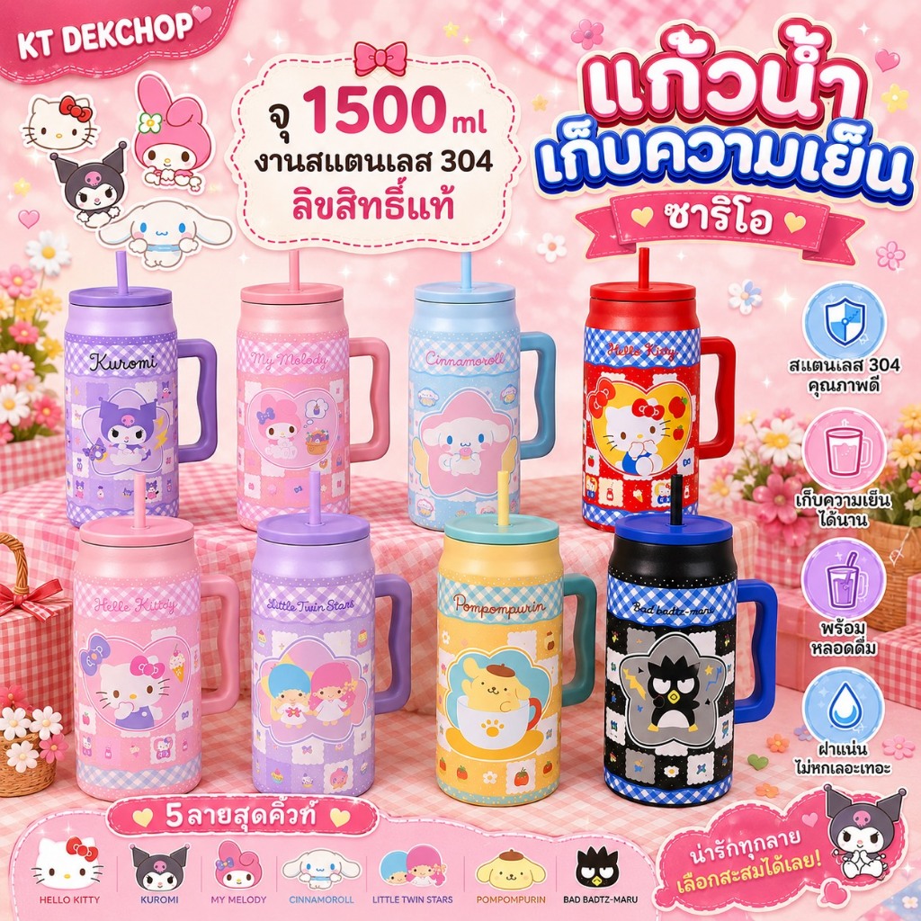 แก้วซานริโอ้เก็บความเย็น ขนาดความจุ1500ml งานสเตนเลส316 งานลิขสิทธิ์แท้ เก็บความเย็นได้นาน