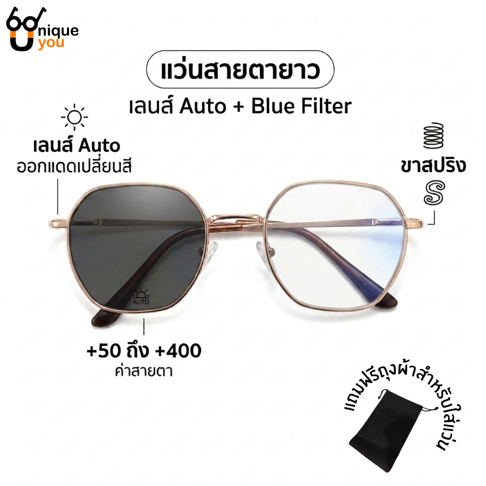 Uniqueyou แว่นสายตายาวเลนส์(Auto)ออกแดดเปลี่ยนสี+กรองแสงสีฟ้า แว่นตาขาสปริง 86032ออโต้