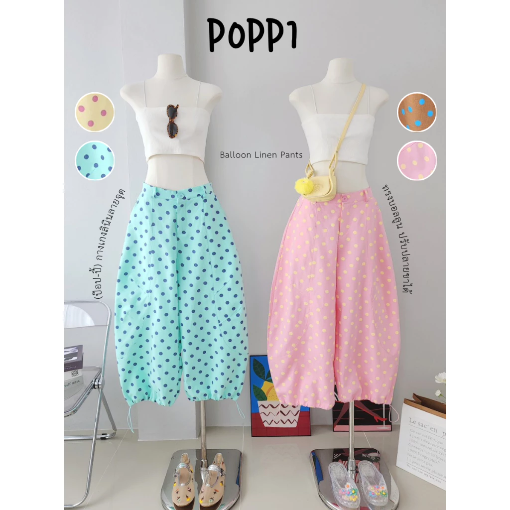 POPUP BKK | POPPI กางเกงลินินลายจุด ทรงบอลลูน ปรับปลายขาได้ (Free Size S-L ใส่ได้)