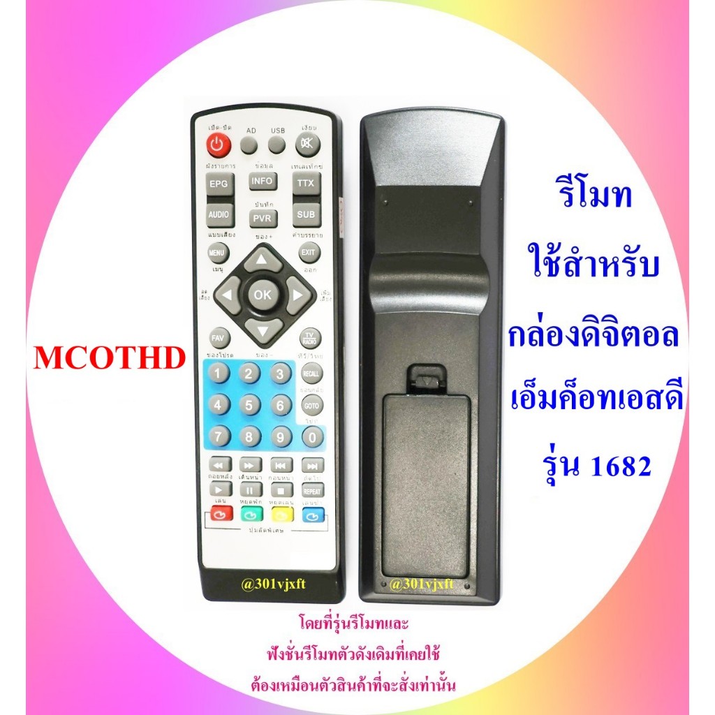 MCOTHD  รีโมทใช้สำหรับกล่องดิจิตอล เอ็มค็อทเอสดี MCOT HD  รุ่น  1682