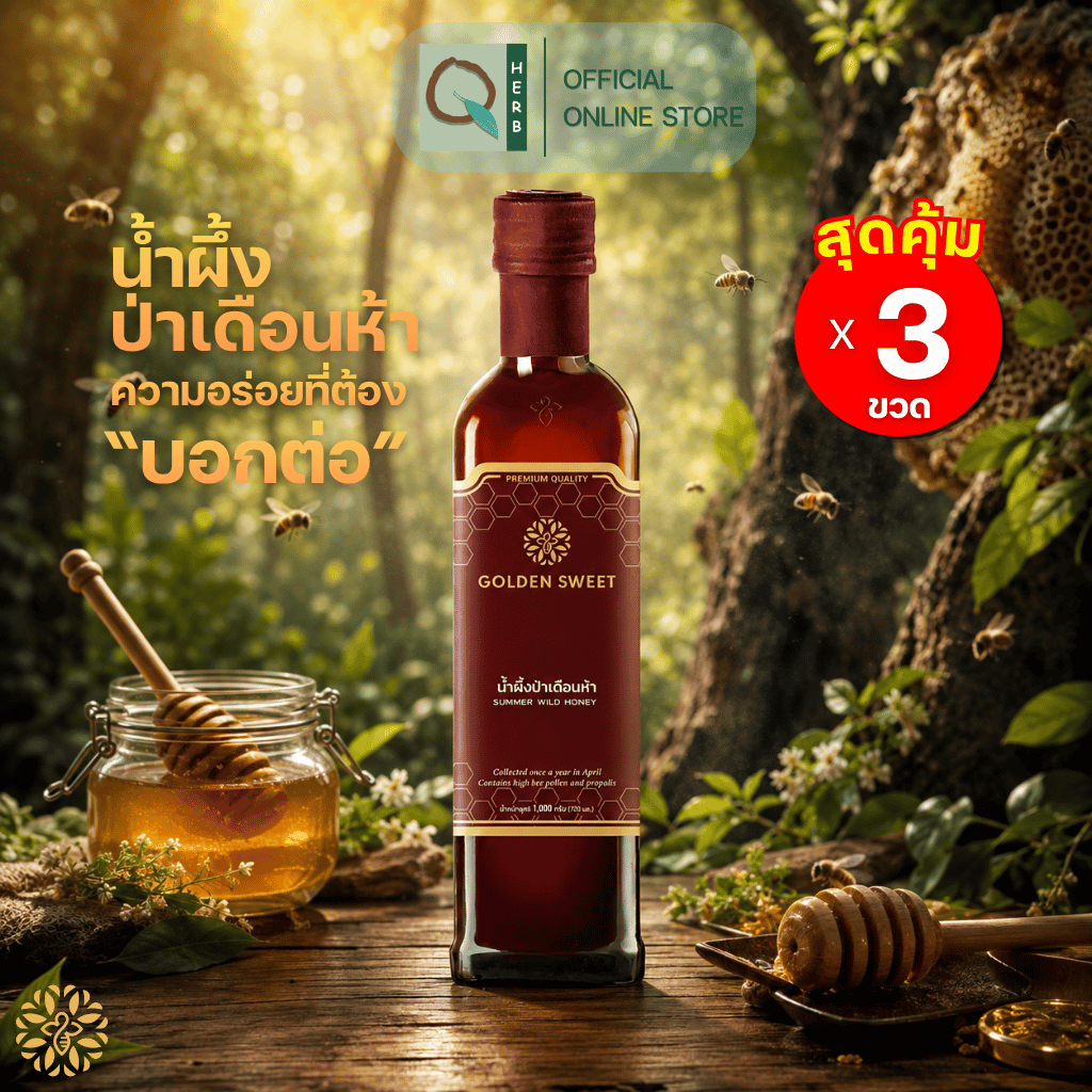 Golden Sweet น้ำผึ้งป่าเดือนห้า พรีเมียม SUMMER WILD HONEY 500 - 1,000 กรัม (3 ขวด)