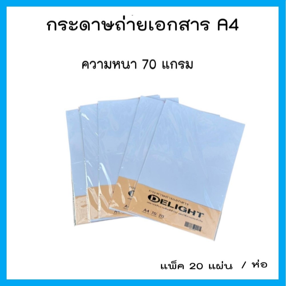 กระดาษA4 กระดาษถ่ายเอกสาร Delight ความหนา 70 แกรม แพ็ค 20 แผ่น (1 ห่อ)
