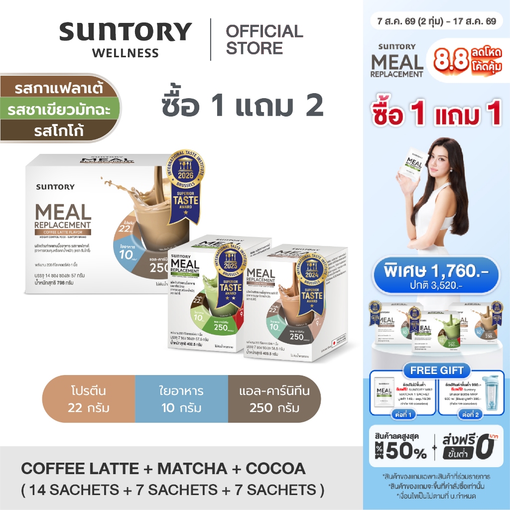 [1 แถม 2 exp.10/26] Meal Replacement Suntory รสกาแฟ 14 ซอง ฟรี! โกโก้ 7 ซอง + ชาเขียว 7 ซอง MRP ผลิตภัณฑ์ทดแทนมื้ออาหาร