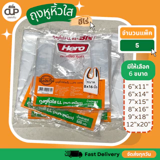 (5 แพ็ค) Hero ถุงหิ้วใสไฮโซ LL ตราฮีโร่ หนา เหนียว ทนทาน ถุงละ 500 กรัม