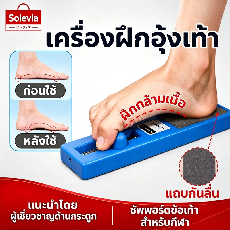 เครื่องฝึกอุ้งเท้า สำหรับฟื้นฟู ปรับเท้าแบน แก้ปัญหารูปขาเสีย ปรับสมดุลการเดิน
