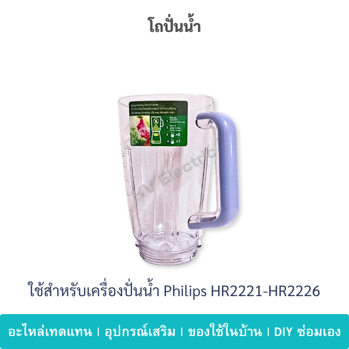 โถปั่นน้ำ Philips HR2221 HR2223 HR2225 อะไหล่เครื่องปั่น พลาสติก ตรงรุ่น พร้อมส่ง
