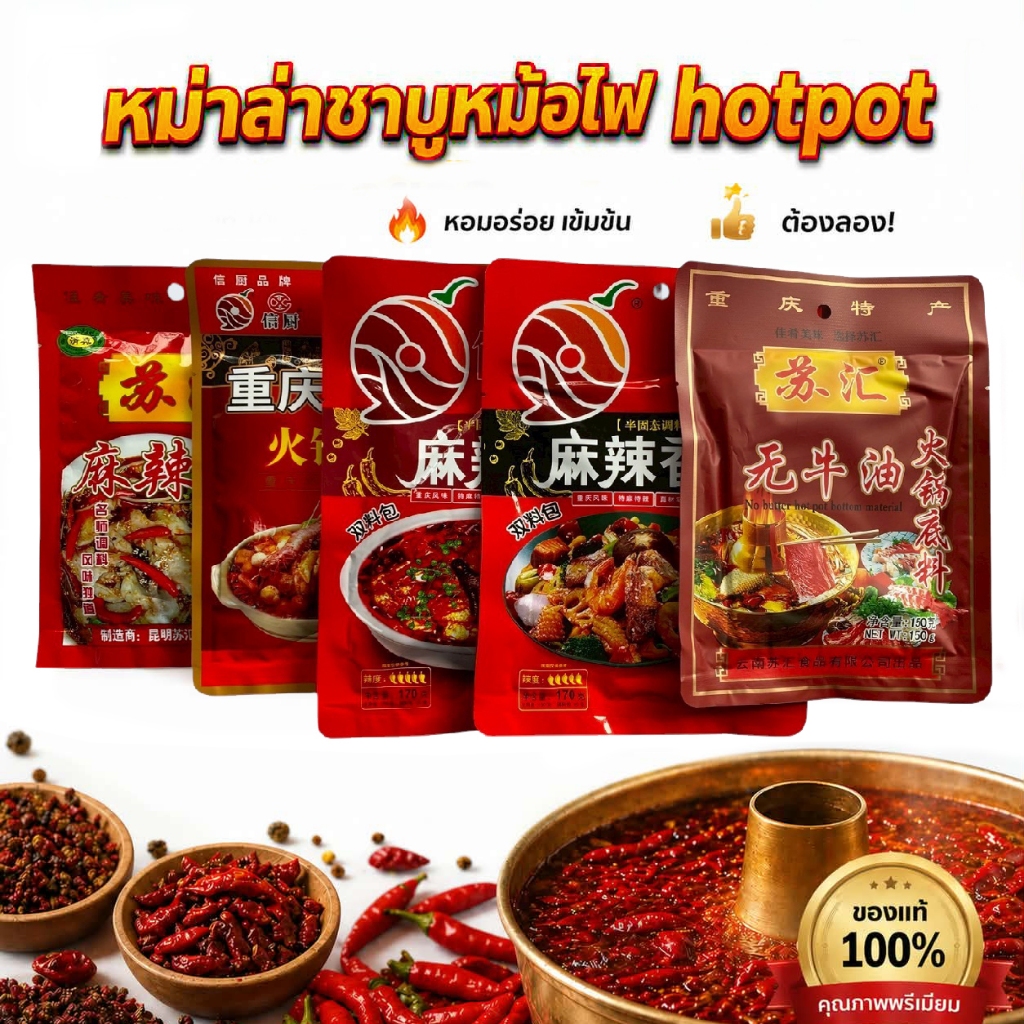 ซุปหม่าล่าหม้อไฟ150 กรัม ซอสหม่าล่าสูตรฉงชิ่ง รสชาเผ็ดเข้มข้น ของแท้