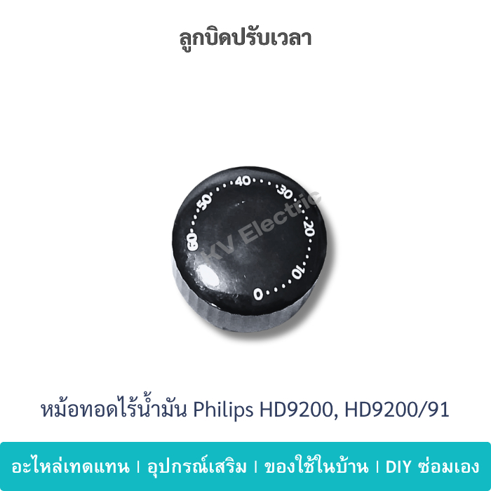 ลูกบิดตั้งเวลา Philips HD9200 HD9200/90 HD9200/91 ลูกบิดหม้อทอดไร้น้ำมัน อะไหล่ตรงรุ่น พร้อมส่ง