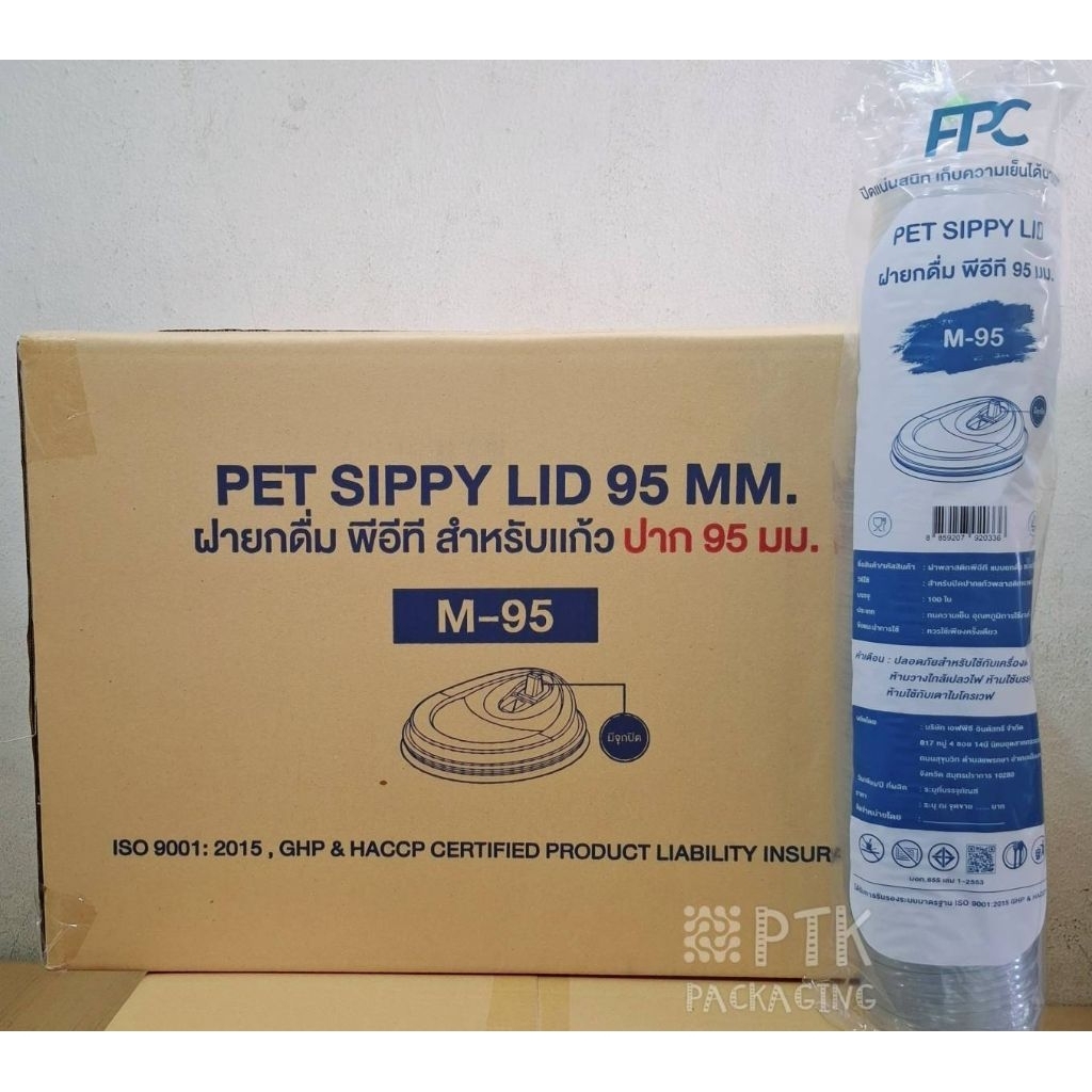 ฝายกดื่ม ปาก 95 แบบมีจุกเปิด-ปิด ยี่ห้อ FPC เนื้อ PET สวย ใส [ ครึ่งลัง 1000 ใบ / ยกลัง 2000 ใบ]