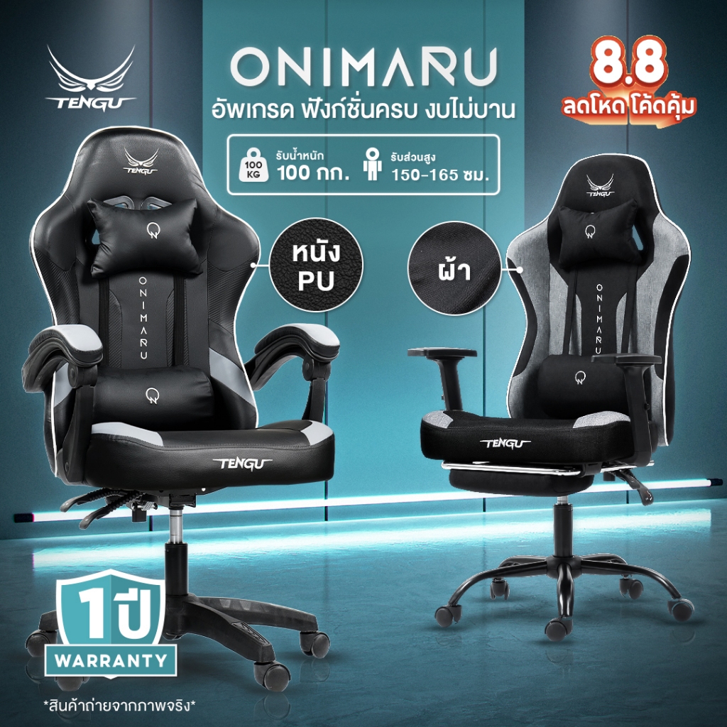 Tengu เก้าอี้เกมมิ่ง รุ่น Onimaru เก้าอี้เล่นเกม มีแบบผ้าและหนัง เอนนอนได้ 135 องศา ขาเหล็กรับน้ำหนักได้ 100 กก.