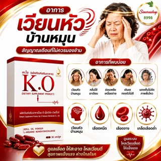 K.O เค.โอ ผลิตภัณฑ์เสริมอาหาร ดูแลระบบเลือด ของแท้จากสำนักงานใหญ่