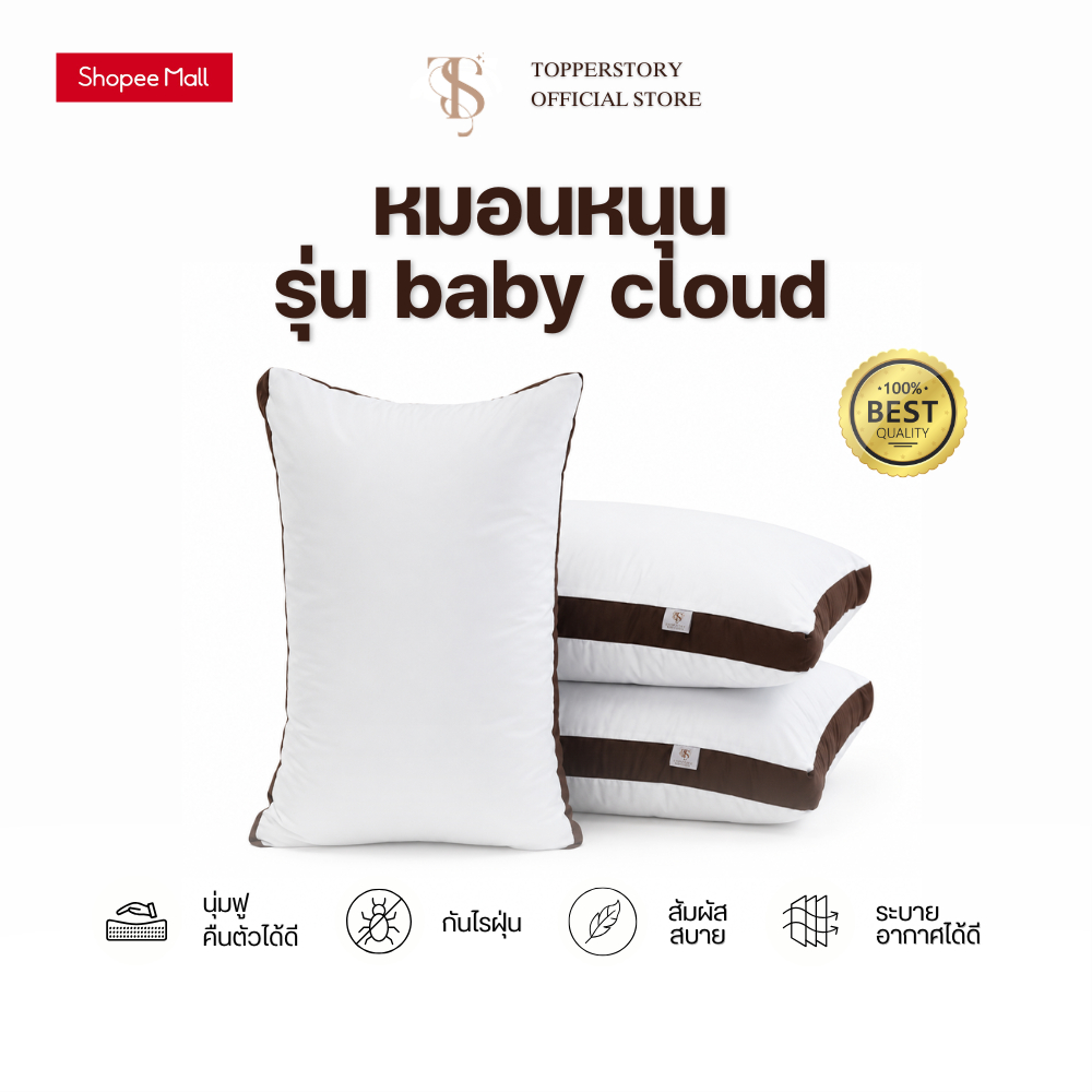 Topper.story หมอนหนุนรุ่น baby cloud หมอนเกรดโรงแรม เส้นใยพิเศษ หมอนนุ่ม นอนสบาย ไม่ปวดคอ