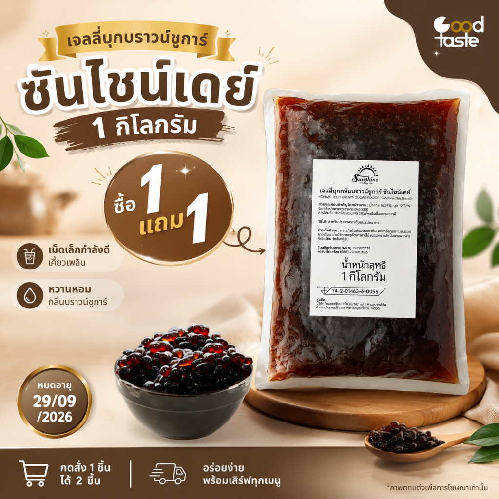 [เคลียร์สต็อก 1 แถม 1] เจลลี่บุกบราวน์ชูการ์ ซันไชน์เดย์ 1 กก. (ฉลากชำรุด / หมดอายุ 29/09/2026)
