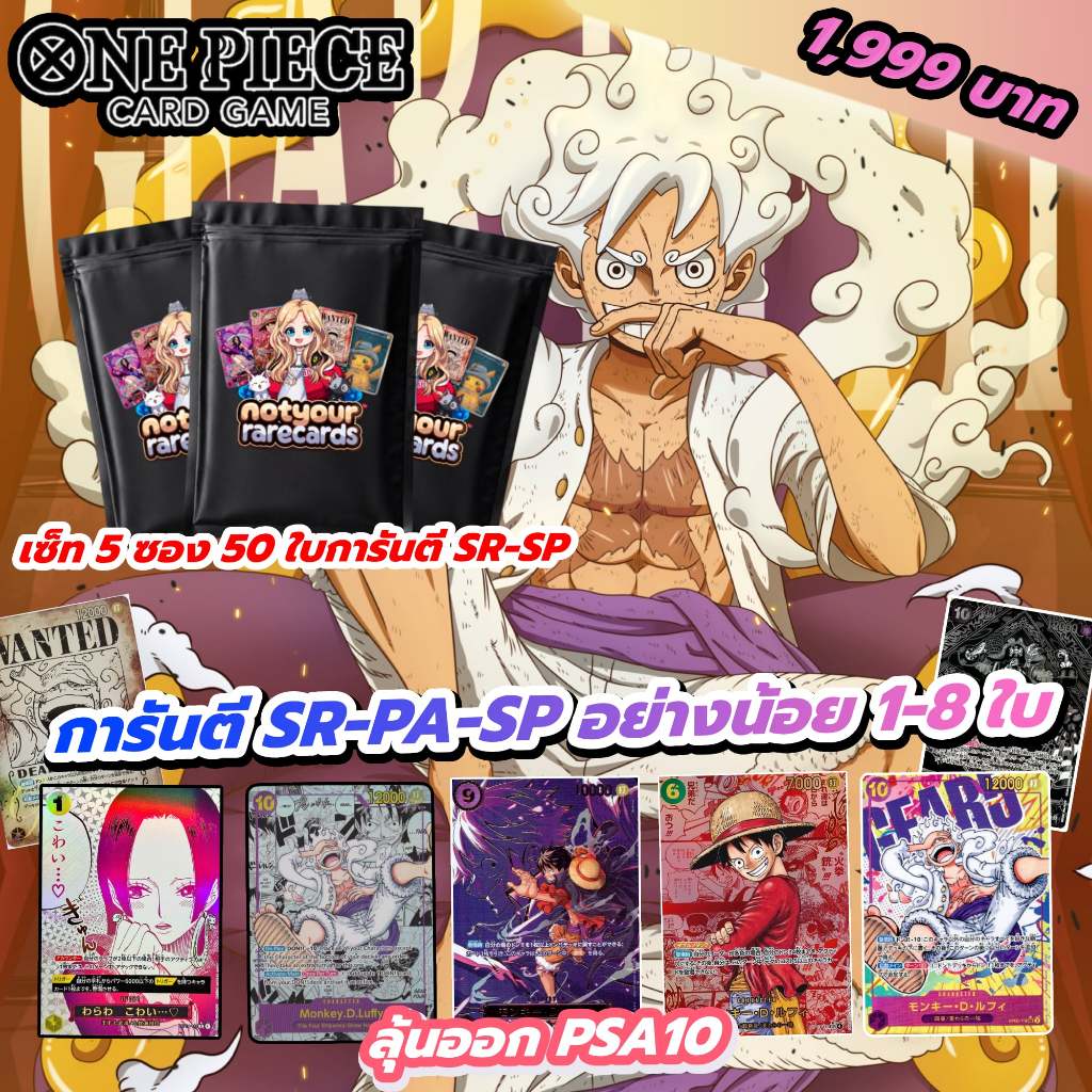 การ์ดวันพีช 5 ซอง 50 ใบ การันตีแท้ 100% การันตี SR-SP-PA-มังงะ 1 ใบ ลุ้น PSA10
