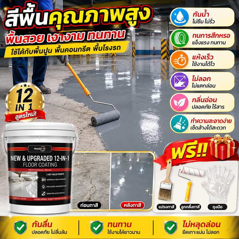 【รับประกันคุณภาพ 100%】Lacquer Master สีทาพื้นปูน ความแข็งสูง12H+ ปราศจากฟอร์มาลดีไฮด์ สีอีพ็อกซี่ สีทาพื้นอีพ็อกซี่