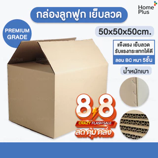 พร้อมส่งจากไทย📦 กล่องพัสดุ ขนาดใหญ่ กล่องแมว เบอร์ I 50 x 50 x50 ซม หนา 5ชั้น ลอน BC เย็บลวด เกรดคุณภาพดี แข็งแรง 50 cm