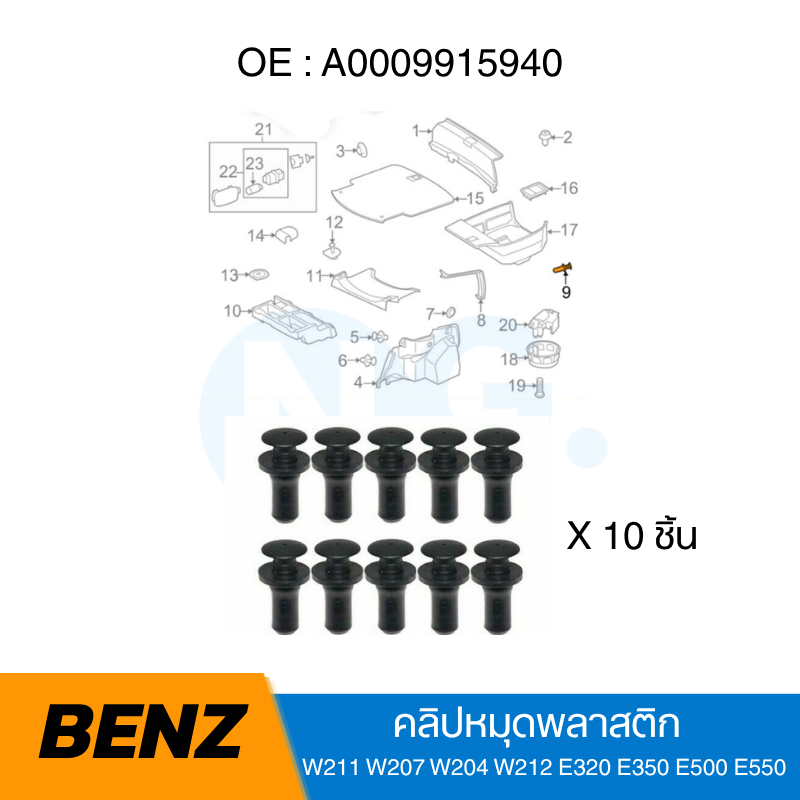 กิ๊บล็อกพลาสติก Mercedes-Benz OE 0009915940 คลิปหมุดยึดกันชน ซุ้มล้อ แผ่นใต้เครื่อง W204 W207 W211 W