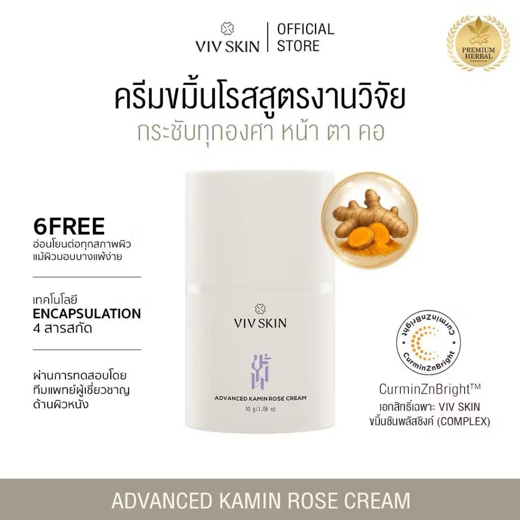 VIV SKIN แอดวานซ์ ขมิ้น โรส ครีม