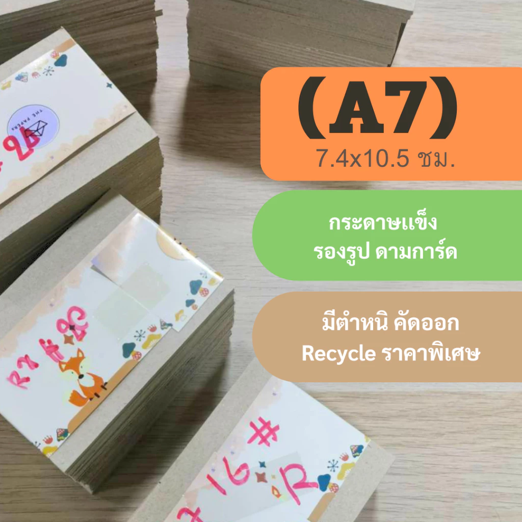 กระดาษเเข็ง จั่วปัง A7 (7.4 x 10.5 ชม ) มีตำหนิ คัดออก Recycle ราคาพิเศษ (ไม่รับเปลี่ยนหรือคืนสินค้าทุกกรณี)