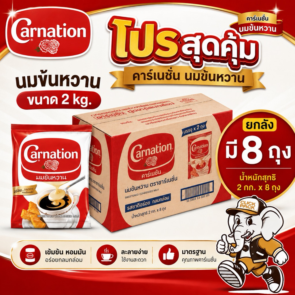 [[ถูกสุด ยกลัง 8 ถุง]] ครีมเทียมข้นหวาน 2 กิโลกรัม คาร์เนชัน