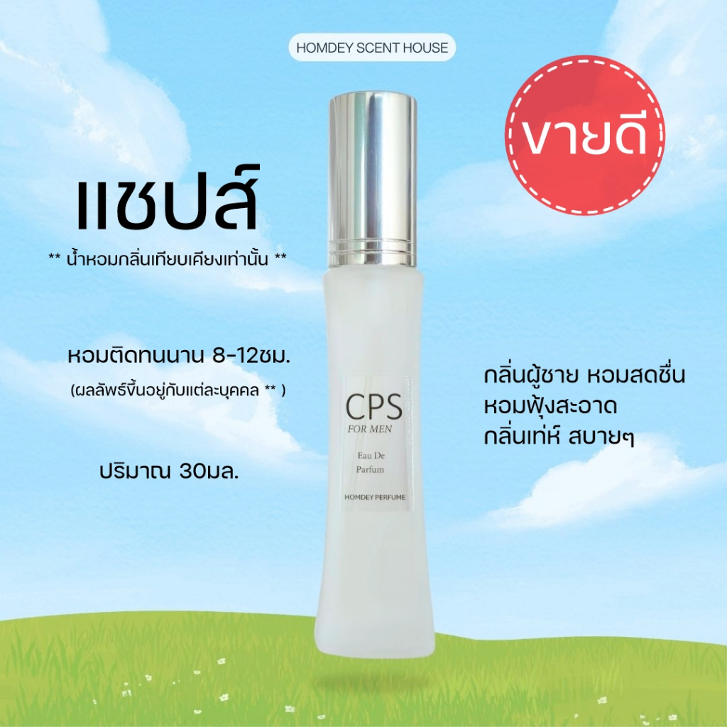 NO.08 กลิ่นเป๊ะ น้ำหอมแชปส์ CPS 30มล.น้ำหอมผู้ชาย