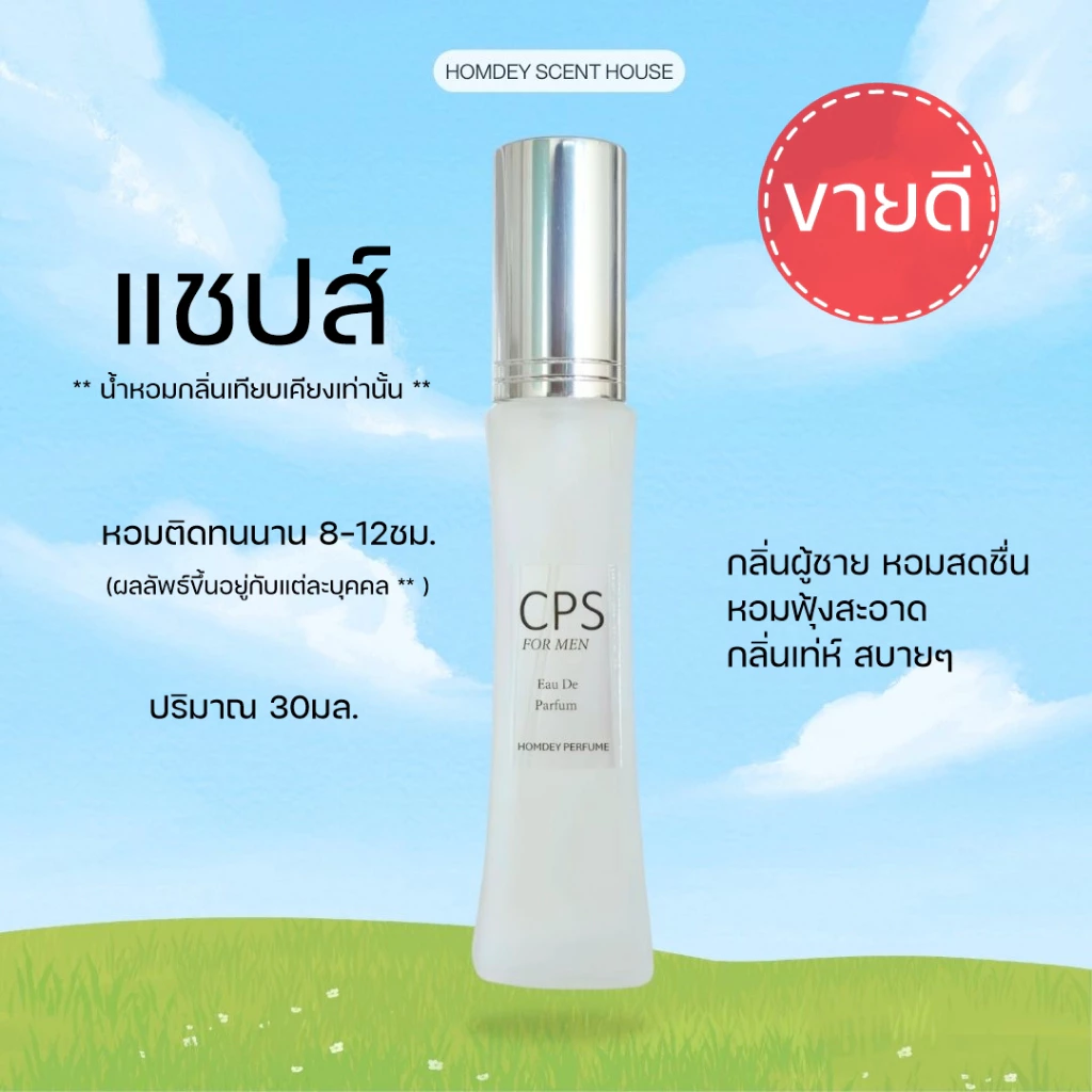 NO.08 ✨กลิ่นเป๊ะ‼️น้ำหอมแชปส์ CPS 30มล.น้ำหอมผู้ชาย