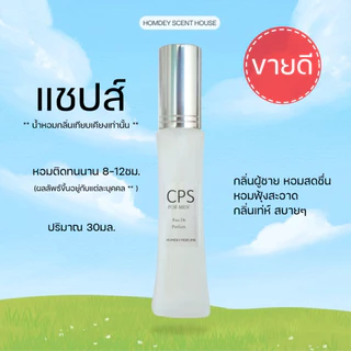 NO.08 ✨กลิ่นเป๊ะ‼️น้ำหอมแชปส์ CPS 30มล.น้ำหอมผู้ชาย