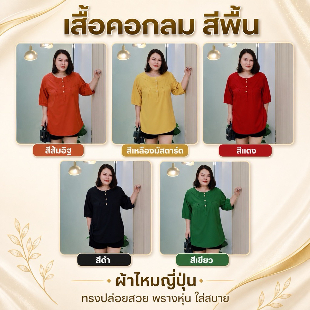 เสื้อคอกลม สีพื้น ทรงเบสิค