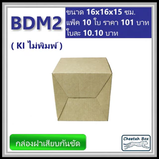 กล่องลูกฟูกไดคัท รหัส BDM2 ไม่พิมพ์ (Die-cut Box) ขนาด 16W x 16L x 15H cm.