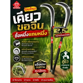 เคียวขอจีน เคียวแมงกานีส ตราเพชร ยาว 73 ซม. ซื้อ 1 แถม 1