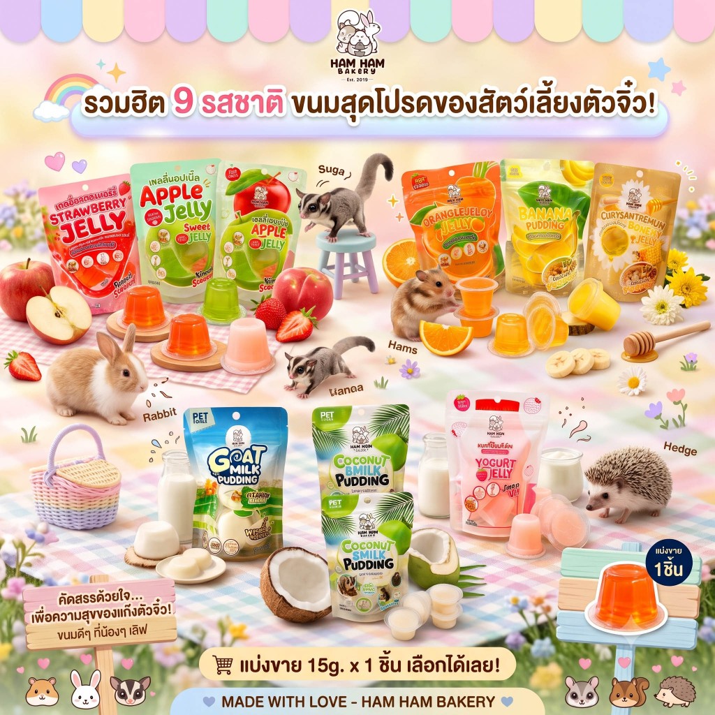เยลลี่  hamham bakery รสแอ๊บเปิ้ล รสสตอเบอรี่ รสโยเกิตร์  สำหรับ แฮมเตอร์ ชูการ์ กระต่าย กระรอก  กระต่าย เม่นแคระ อื่นๆ