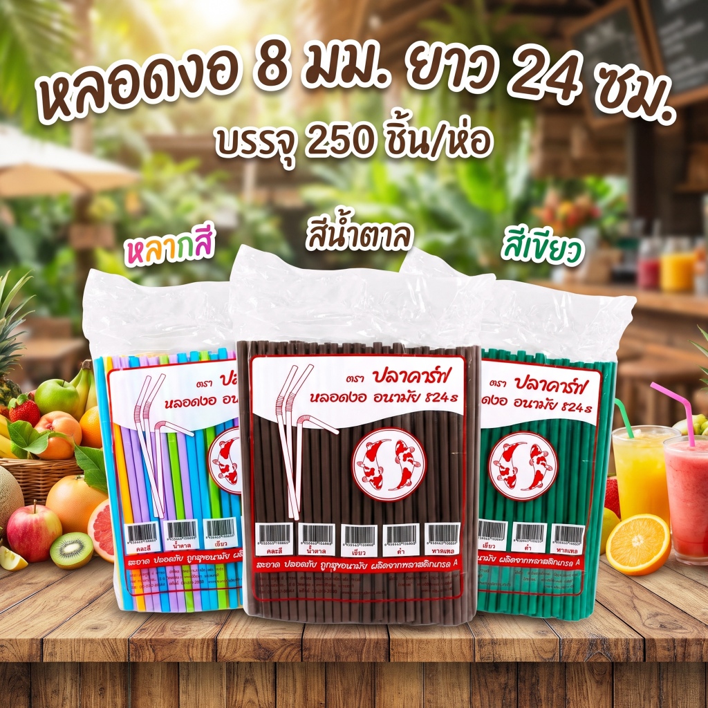 หลอดดูดน้ำ แบบงอ 8 มิล (แพ็ค 250 เส้น) ตราปลาคราฟ ไม่หุ้มฟิล์ม ดูดน้ำ หลอดพลาสติก หลอดอนามัย หลายสี