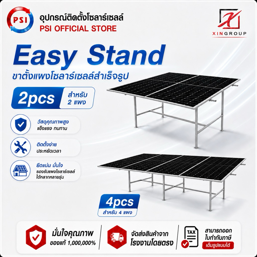 PSI Easy Stand ( 2 แผง , 4 แผง ) โครงสร้างขาตั้ง แผงโซลาร์เซลล์ สำเร็จรูป ( 2 pcs, 4 pcs )
