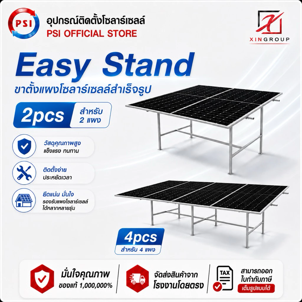 PSI Easy Stand ( 2 แผง , 4 แผง ) โครงสร้างขาตั้ง แผงโซลาร์เซลล์ สำเร็จรูป ( 2 pcs, 4 pcs )