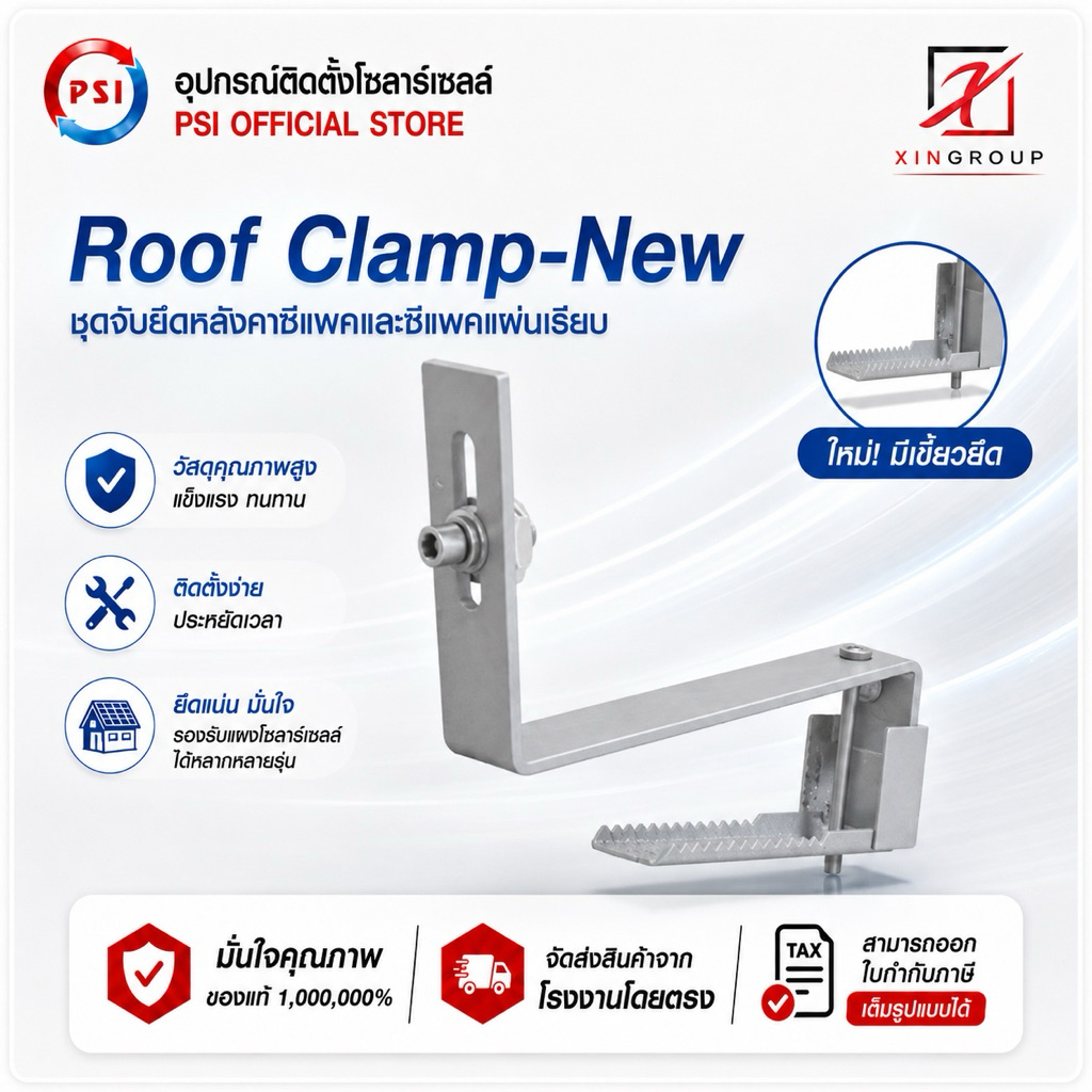 PSI ROOF clamp NEW ( ใหม่ ยึดแน่นกว่าเดิม ) อุปกรณ์จับยึด แผงโซลาร์เซลล์