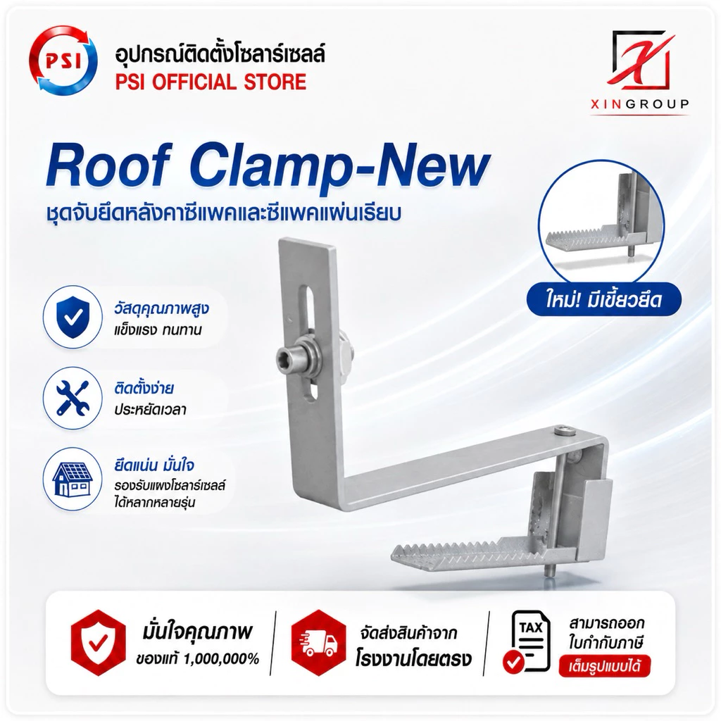 PSI ROOF clamp NEW ( ใหม่ ยึดแน่นกว่าเดิม ) อุปกรณ์จับยึด แผงโซลาร์เซลล์