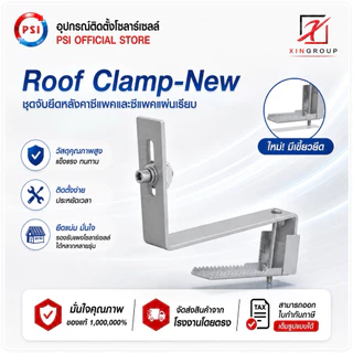 PSI ROOF clamp NEW ( ใหม่ ยึดแน่นกว่าเดิม ) อุปกรณ์จับยึด แผงโซลาร์เซลล์