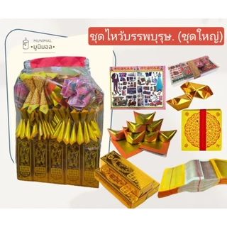 ชุดกระดาษไหว้บรรพบุรุษ ของครบ พร้อมไหว้ ตรุษจีน สารทจีน เชงเม้ง ชุดใหญ่ จัดเต็ม