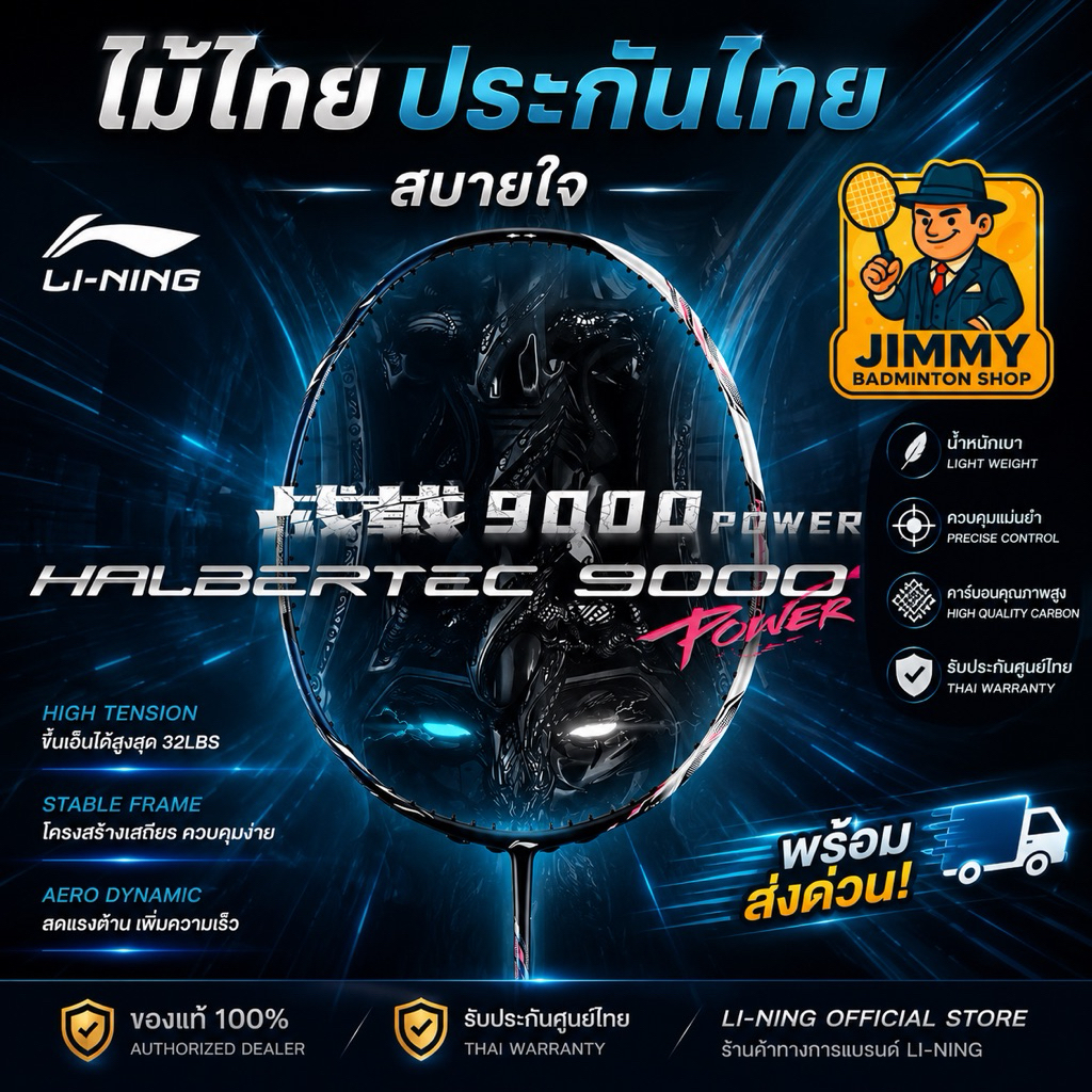 LI-NING THAILAND ไม้แบดมินตัน HALBERTEC 9000 POWER ไม้ไทย แถมเอ็นท็อป กริป ประกันไทย